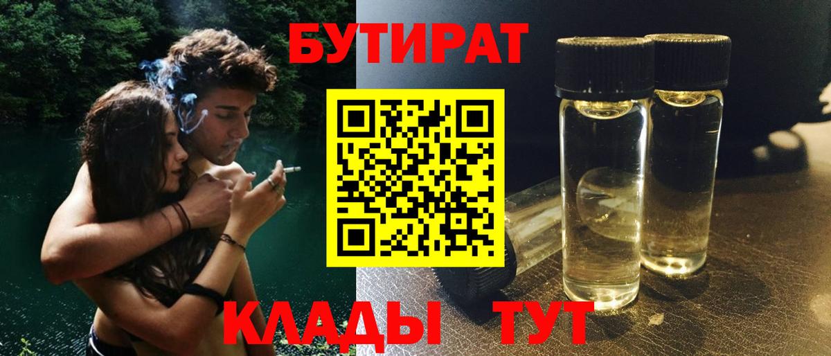 Минусинск  БУТИРАТ  Вход с VPN  Бутират оксибутират 