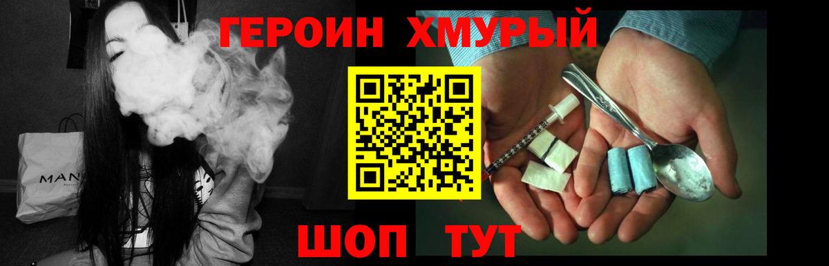 ГЕРОИН хмурый Минусинск
